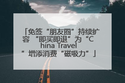 免签“朋友圈”持续扩容 “即买即退”为“China Travel”增添消费“磁吸力”